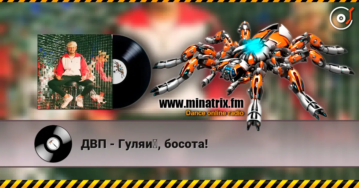 ДВП - Гуляй, босота! online in hoher Qualität hören | Minatrix.FM