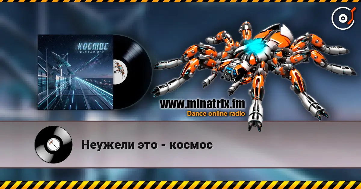 Неужели это - космос online in hoher Qualität hören | Minatrix.FM