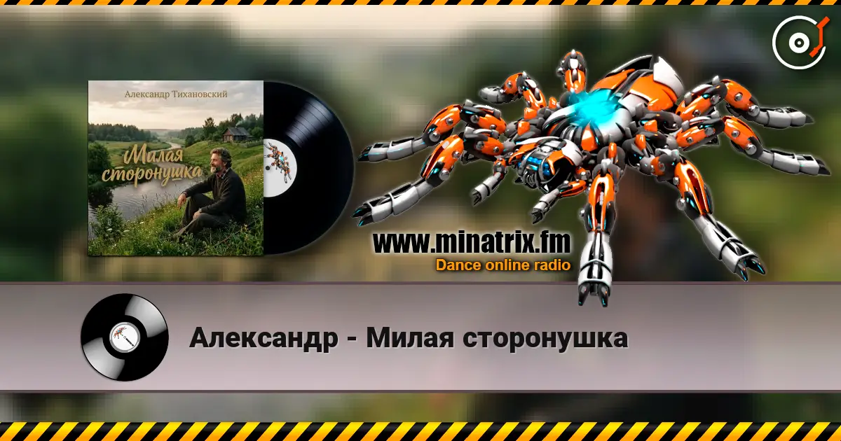 Александр - Милая сторонушка online in hoher Qualität hören | Minatrix.FM