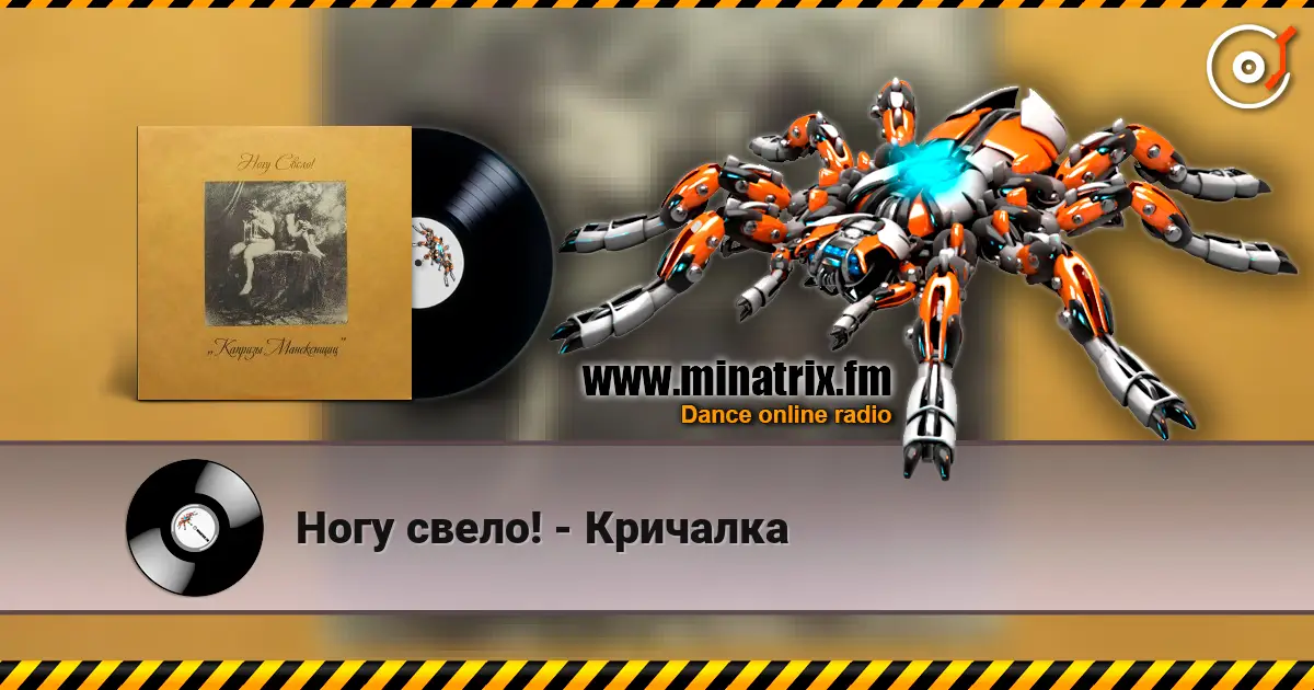 Ногу свело! - Кричалка online in hoher Qualität hören | Minatrix.FM