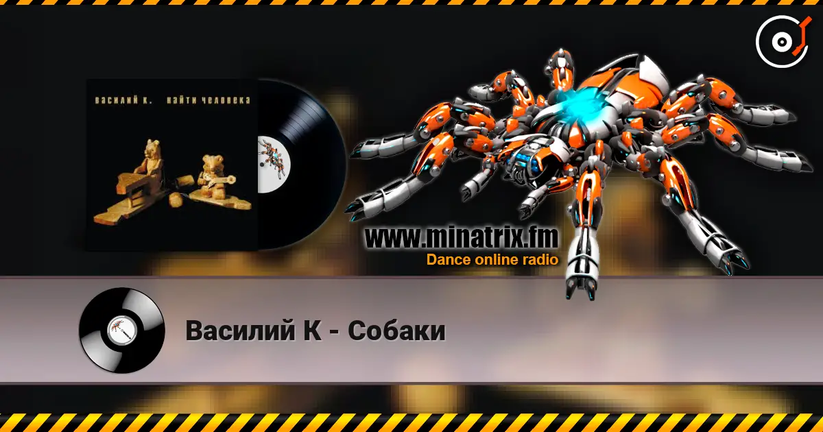 Василий К - Собаки online in hoher Qualität hören | Minatrix.FM