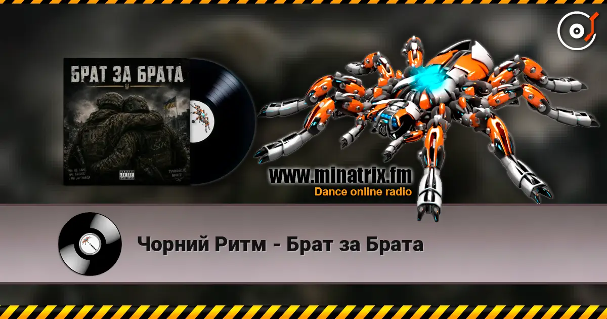 Чорний Ритм - Брат за Брата online in hoher Qualität hören | Minatrix.FM