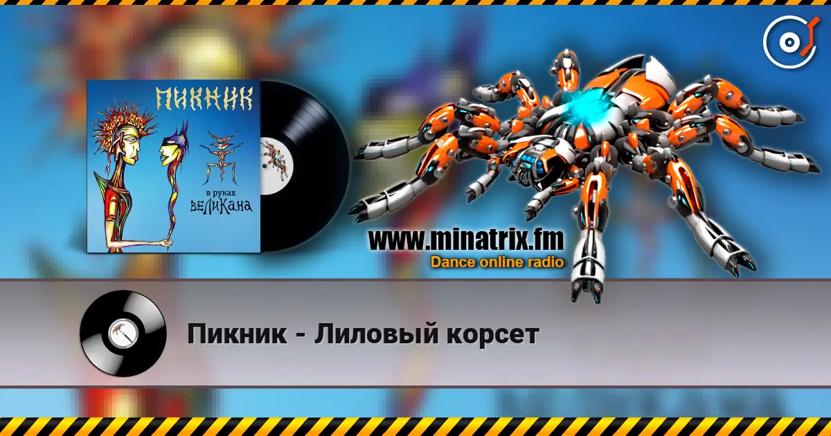 Пикник - Лиловый корсет online in hoher Qualität hören | Minatrix.FM