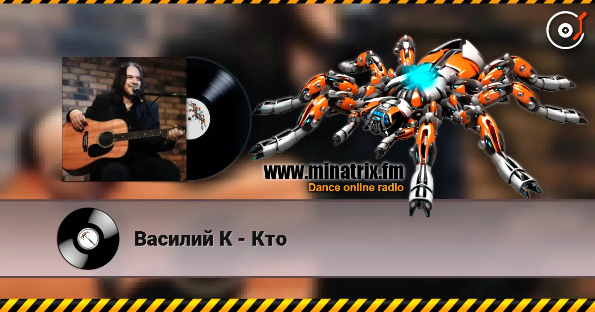 Василий К - Кто online in hoher Qualität hören | Minatrix.FM