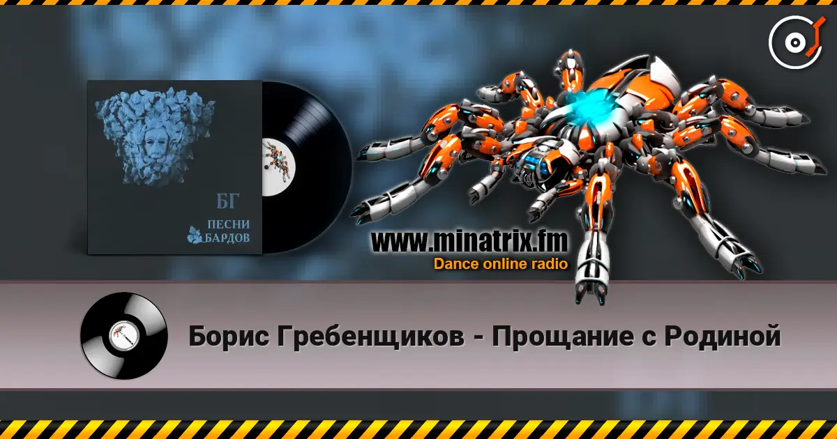 Борис Гребенщиков - Прощание с Родиной online in hoher Qualität hören | Minatrix.FM