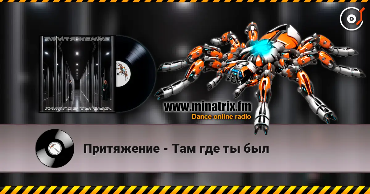 Притяжение - Там где ты был online in hoher Qualität hören | Minatrix.FM