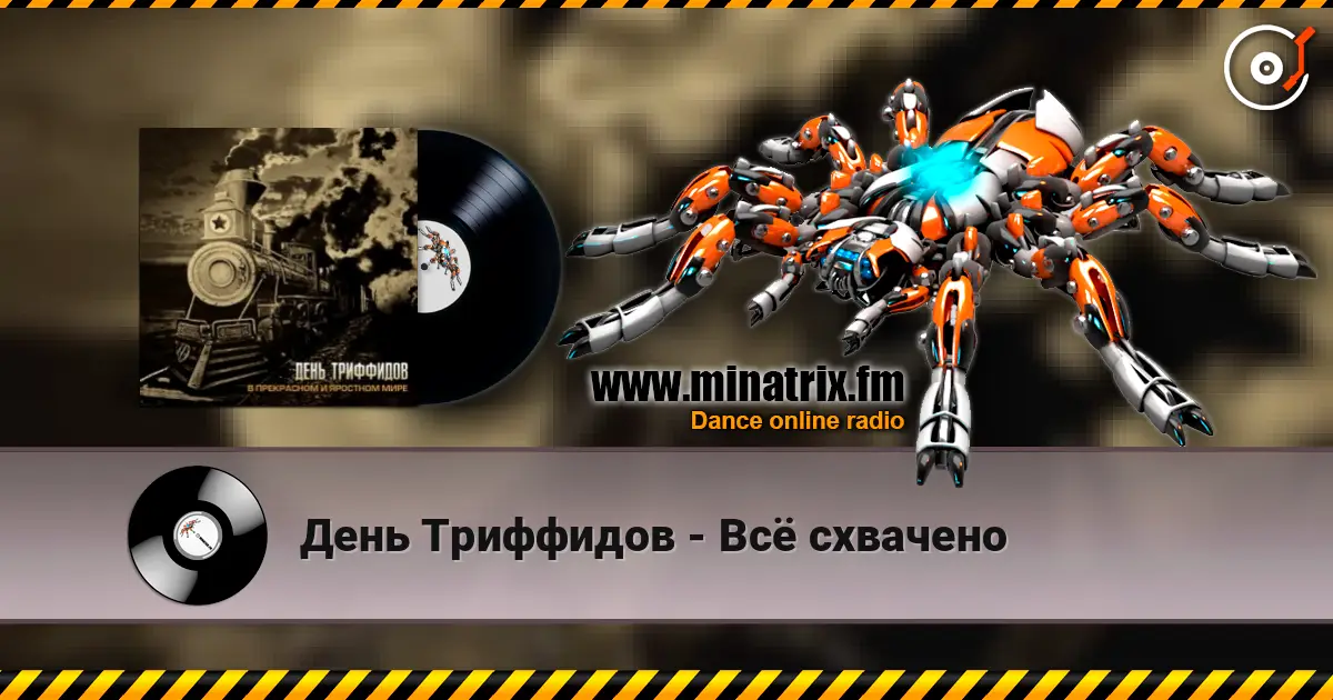 День Триффидов - Всё схвачено online in hoher Qualität hören | Minatrix.FM