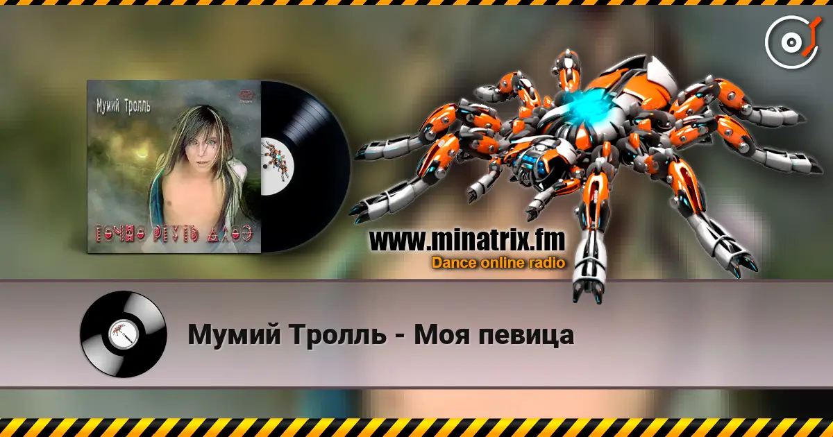 Мумий Тролль - Моя певица online in hoher Qualität hören | Minatrix.FM