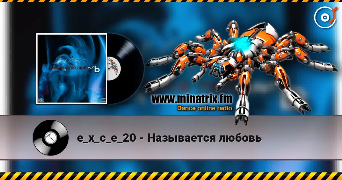 e_x_c_e_20 - Называется любовь online in hoher Qualität hören | Minatrix.FM