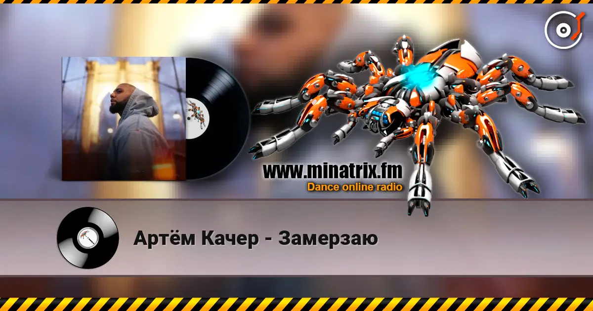 Артём Качер - Замерзаю online in hoher Qualität hören | Minatrix.FM