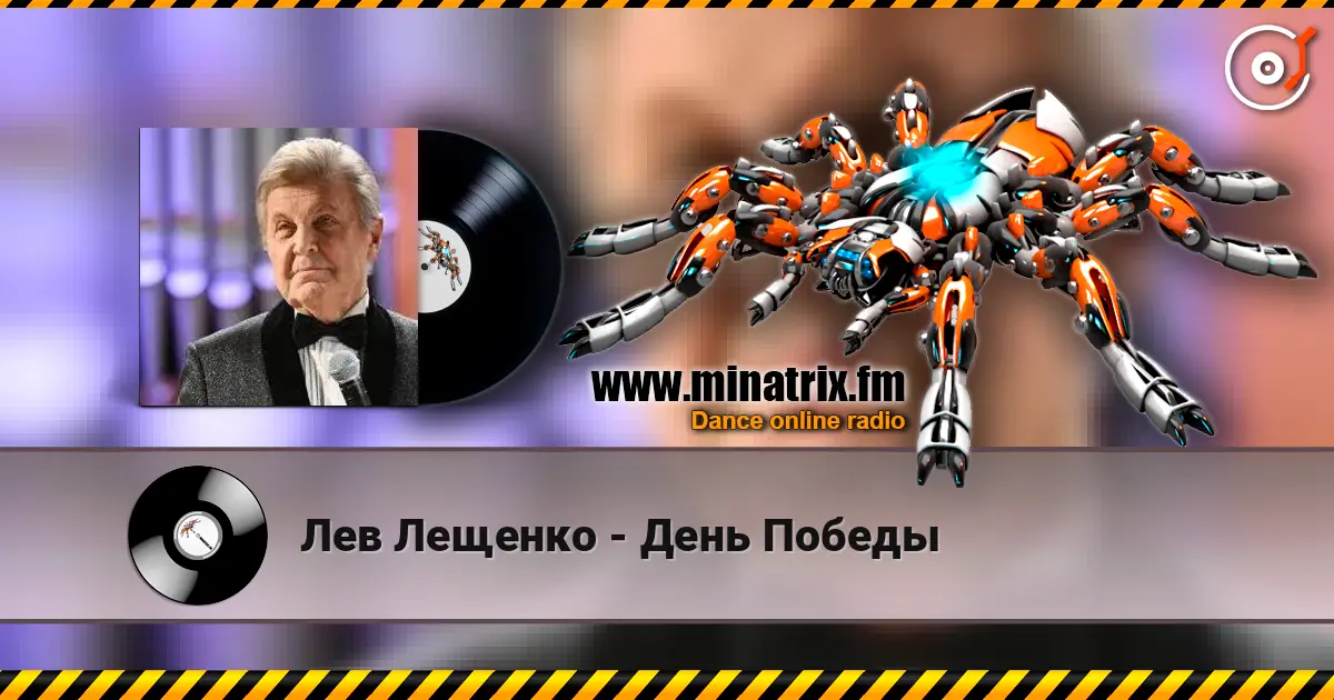 Лев Лещенко - День Победы online in hoher Qualität hören | Minatrix.FM