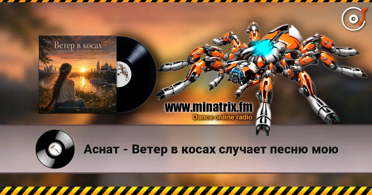 Аснат - Ветер в косах случает песню мою online in hoher Qualität hören | Minatrix.FM