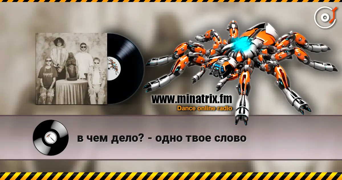 в чем дело? - одно твое слово online in hoher Qualität hören | Minatrix.FM
