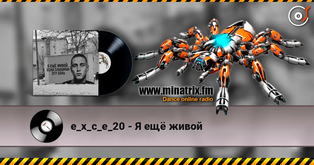 e_x_c_e_20 - Я ещё живой online in hoher Qualität hören | Minatrix.FM