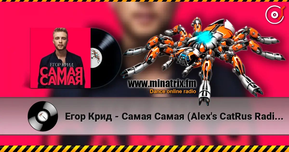Егор Крид - Самая Самая (Alex's CatRus Radio Remix) online in hoher Qualität hören | Minatrix.FM
