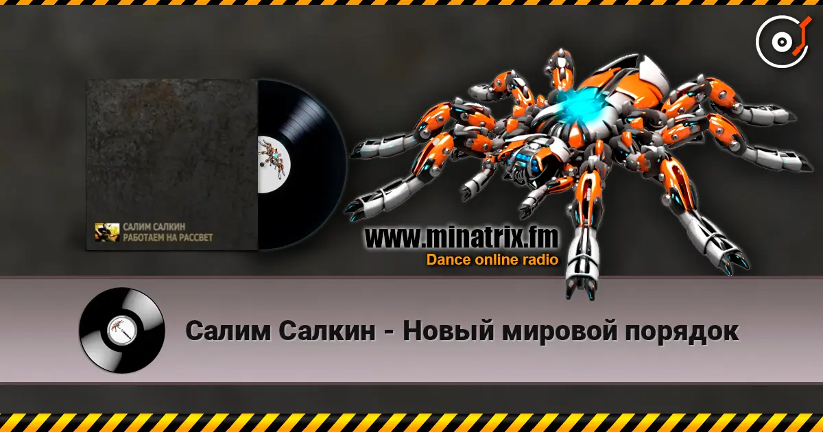 Салим Салкин - Новый мировой порядок online in hoher Qualität hören | Minatrix.FM