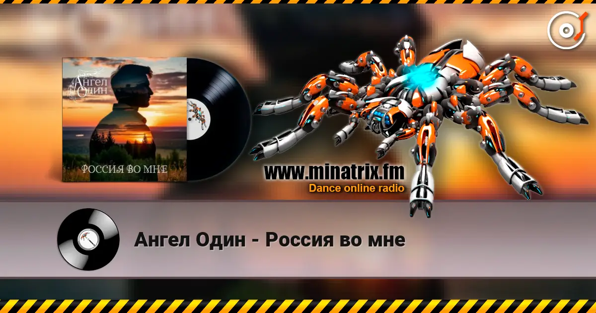 Ангел Один - Россия во мне online in hoher Qualität hören | Minatrix.FM