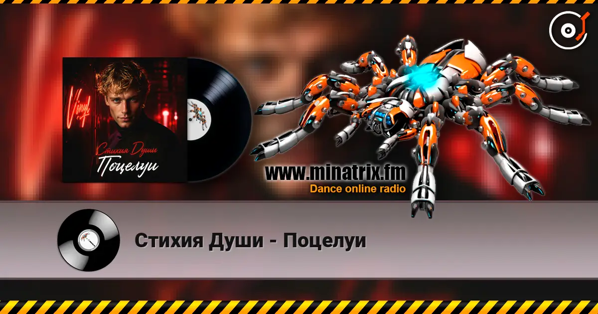 Стихия Души - Поцелуи online in hoher Qualität hören | Minatrix.FM