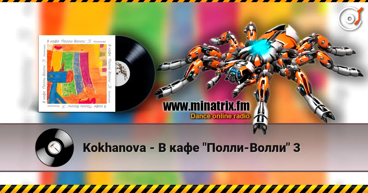 Kokhanova - В кафе "Полли-Волли" 3 online in hoher Qualität hören | Minatrix.FM