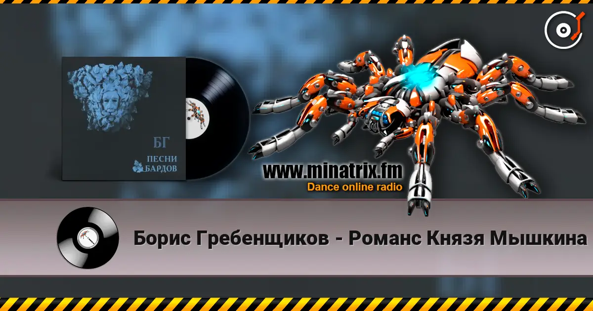 Борис Гребенщиков - Романс Князя Мышкина online in hoher Qualität hören | Minatrix.FM