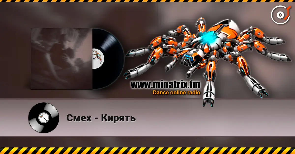 Смех - Кирять online in hoher Qualität hören | Minatrix.FM