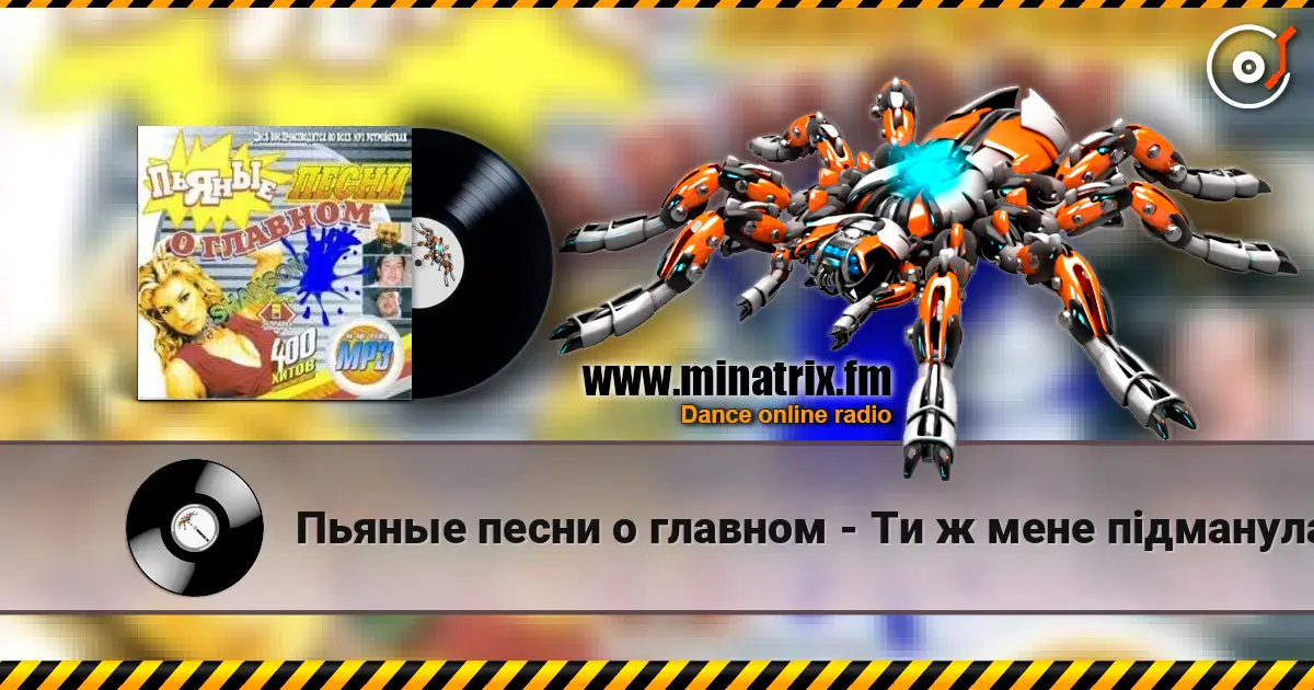 Пьяные песни о главном - Ти ж мене пiдманула online in hoher Qualität hören | Minatrix.FM