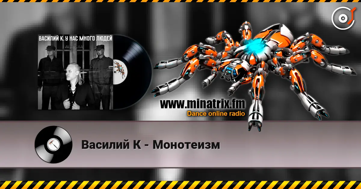 Василий К - Монотеизм online in hoher Qualität hören | Minatrix.FM