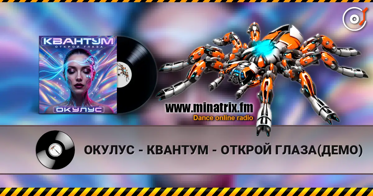 ОКУЛУС - КВАНТУМ - ОТКРОЙ ГЛАЗА(ДЕМО) online in hoher Qualität hören | Minatrix.FM