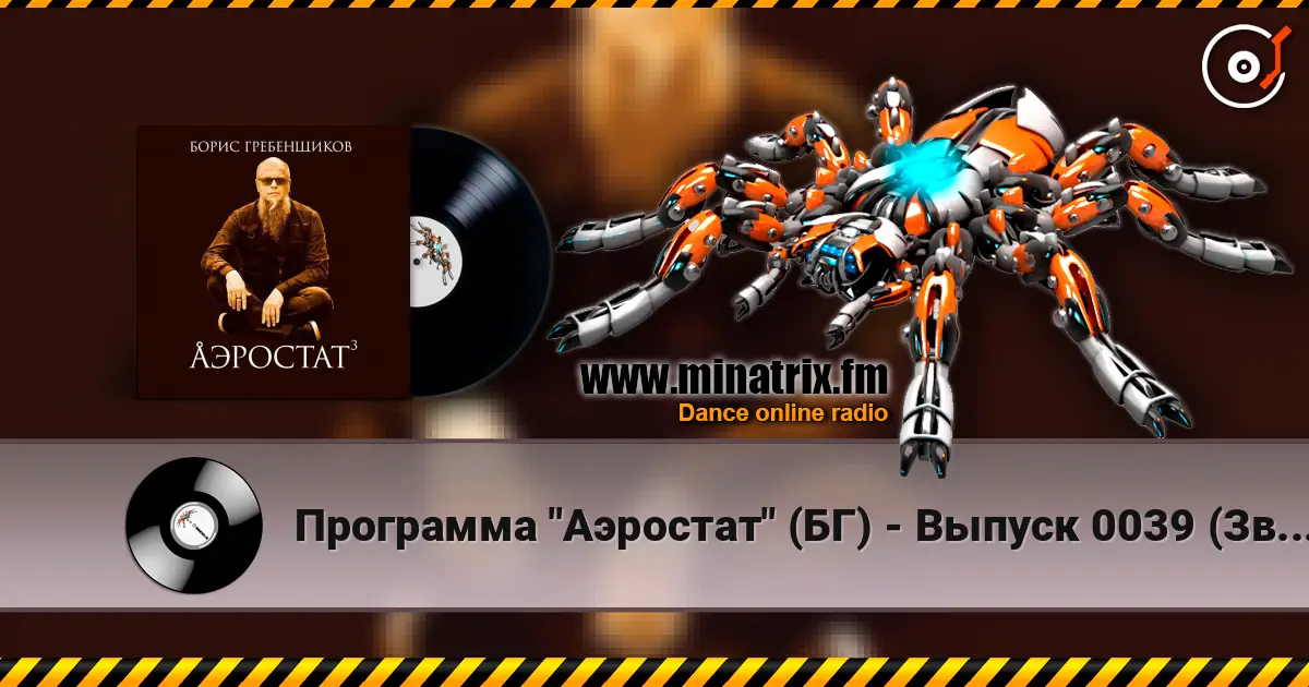 Программа "Аэростат" (БГ) - Выпуск 0039 (Звук Другого Барабана) online in hoher Qualität hören | Minatrix.FM