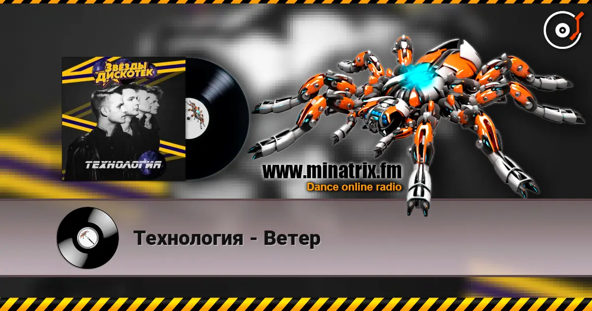 Технология - Ветер online in hoher Qualität hören | Minatrix.FM