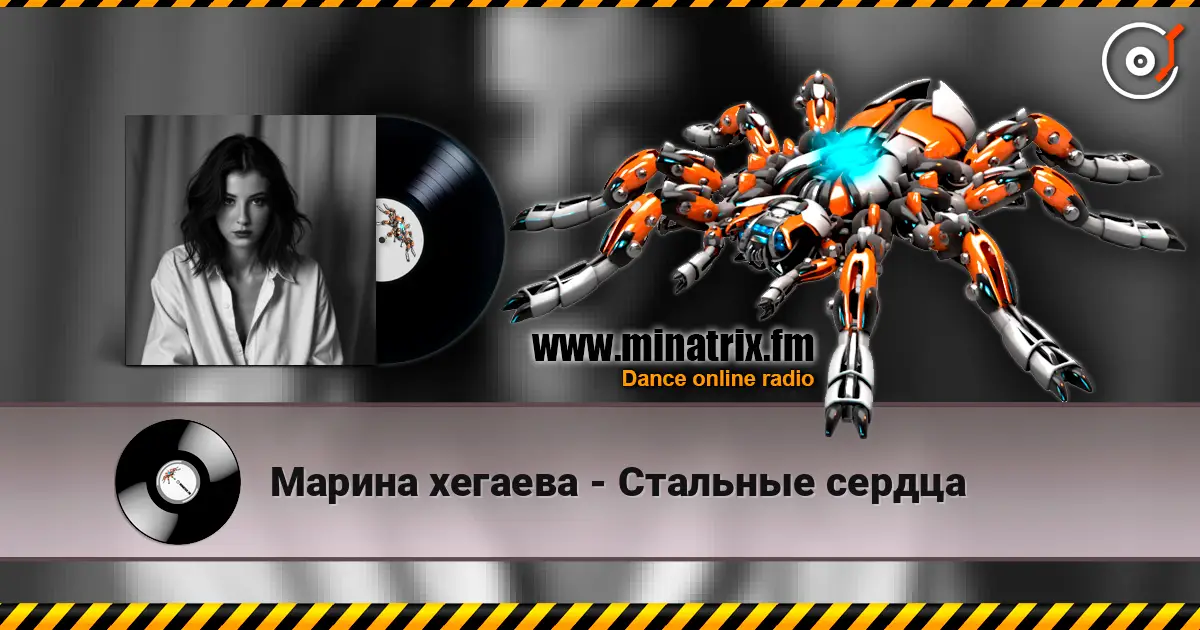 Марина хегаева - Стальные сердца online in hoher Qualität hören | Minatrix.FM