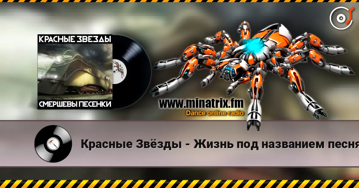 Красные Звёзды - Жизнь под названием песня online in hoher Qualität hören | Minatrix.FM