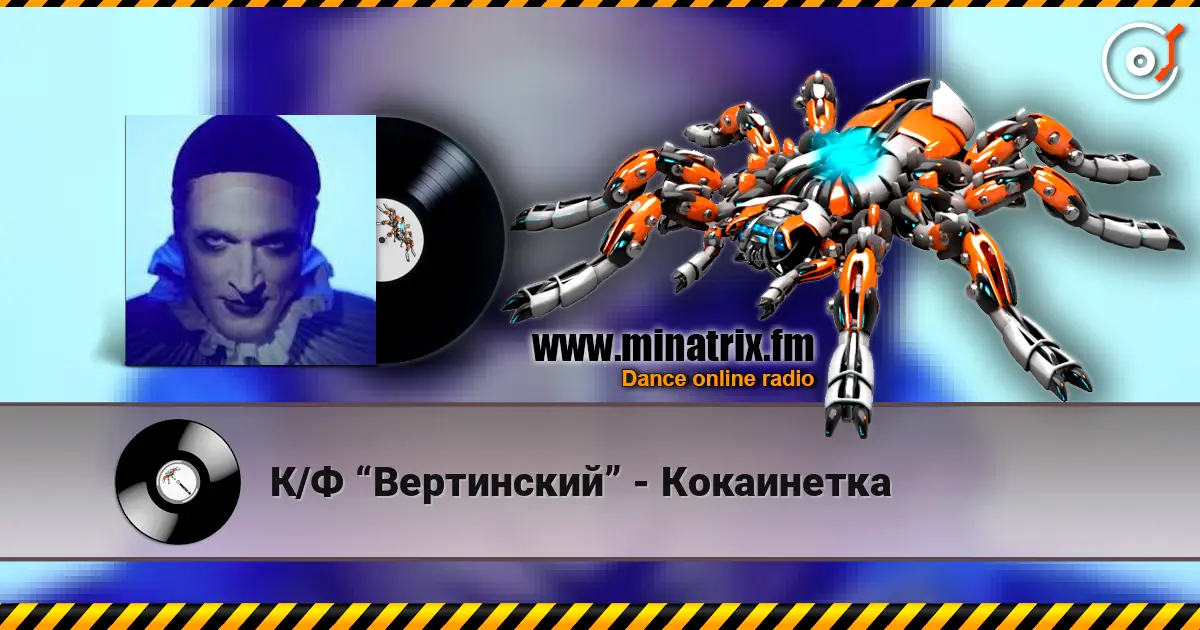 К/Ф “Вертинский” - Кокаинетка online in hoher Qualität hören | Minatrix.FM