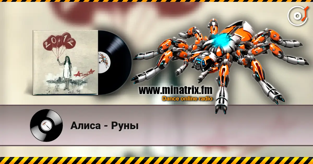 Алиса - Руны online in hoher Qualität hören | Minatrix.FM