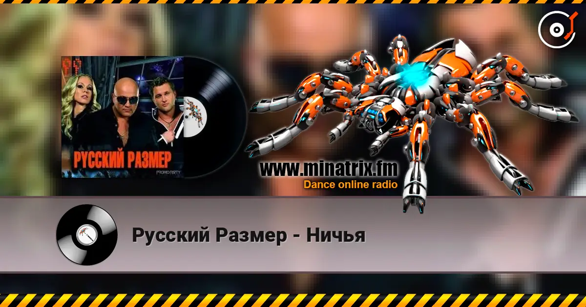 Русский Размер - Ничья online in hoher Qualität hören | Minatrix.FM