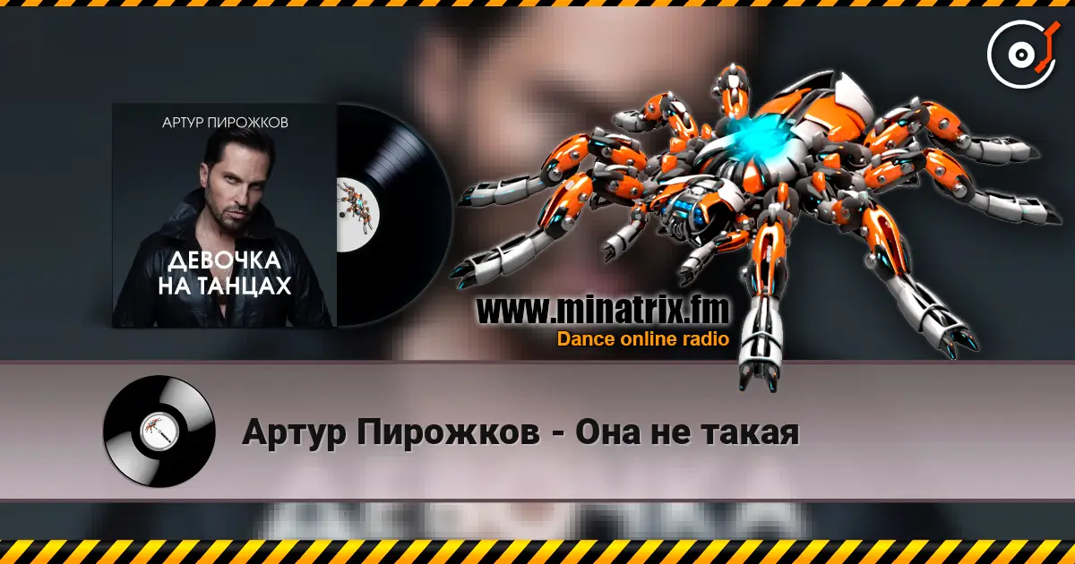 Артур Пирожков - Она не такая online in hoher Qualität hören | Minatrix.FM