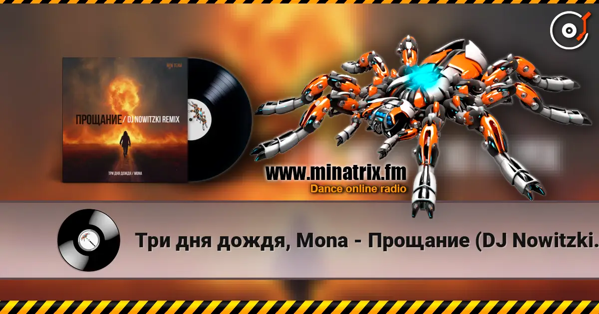 Три дня дождя, Mona - Прощание (DJ Nowitzki Remix 2026) online in hoher Qualität hören | Minatrix.FM