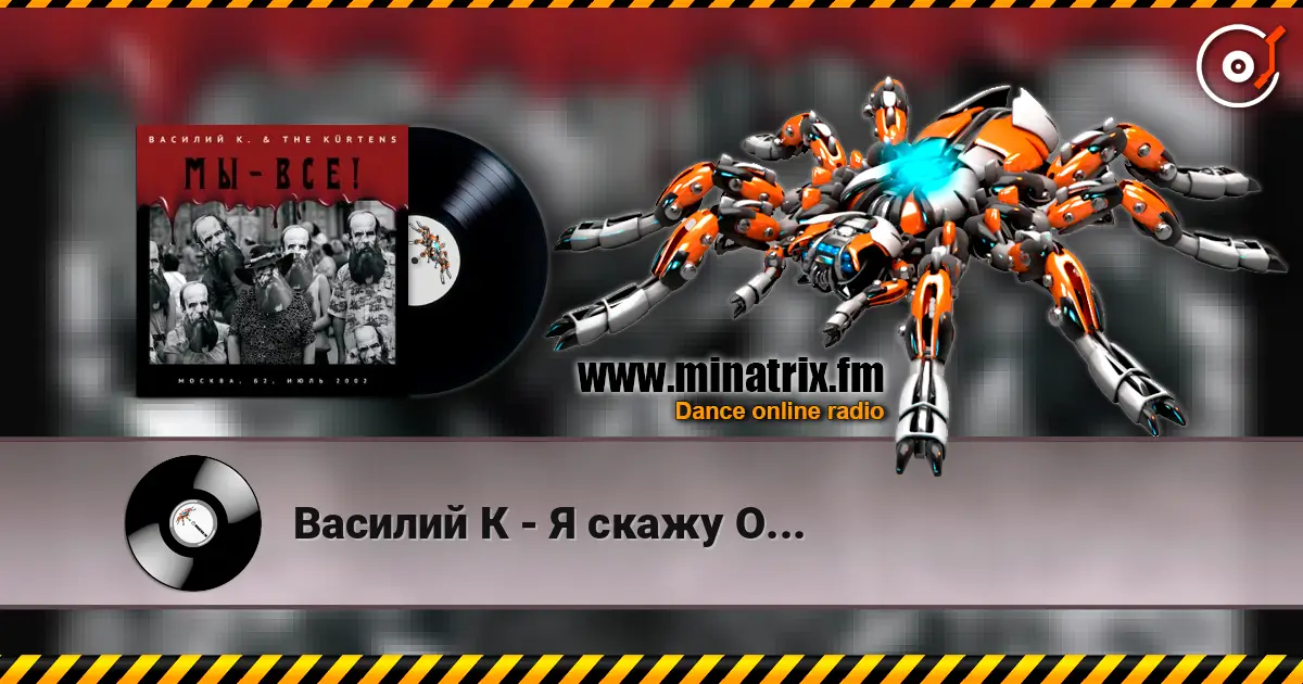 Василий К - Я скажу О... online in hoher Qualität hören | Minatrix.FM