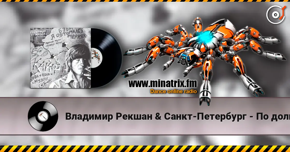 Владимир Рекшан & Санкт-Петербург - По долинам и по взгорьям online in hoher Qualität hören | Minatrix.FM
