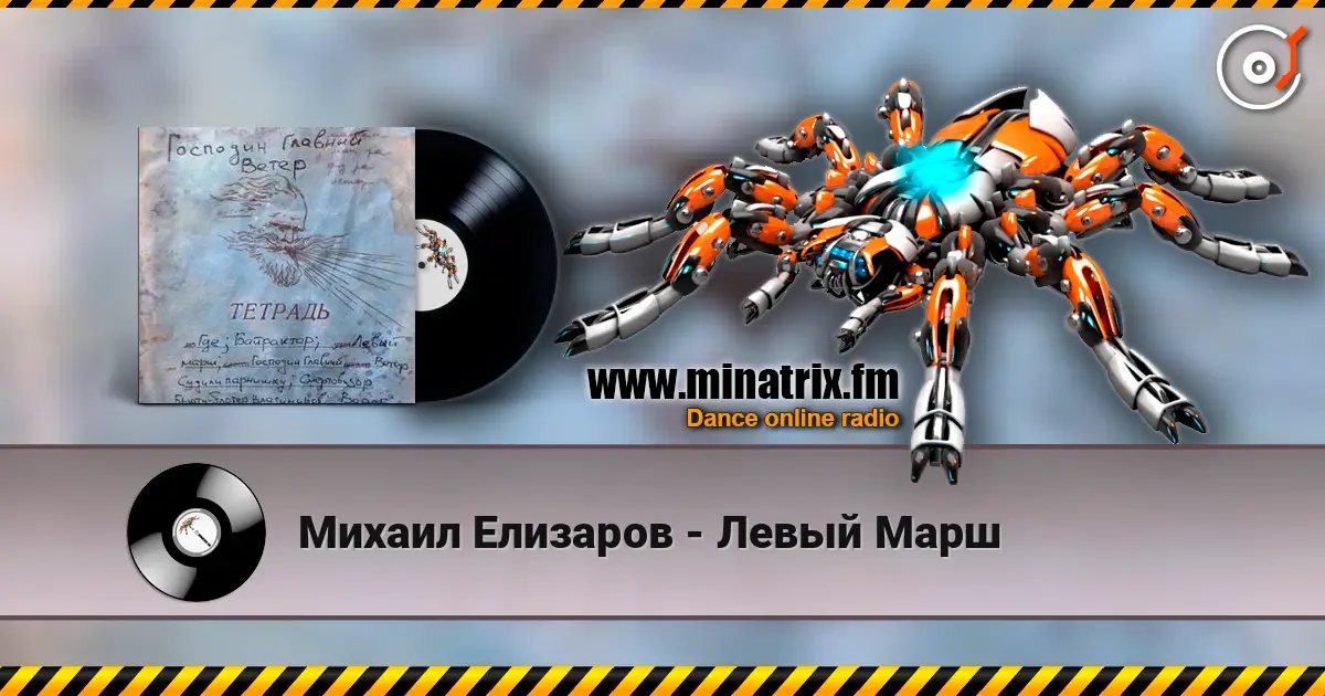 Михаил Елизаров - Левый Марш online in hoher Qualität hören | Minatrix.FM