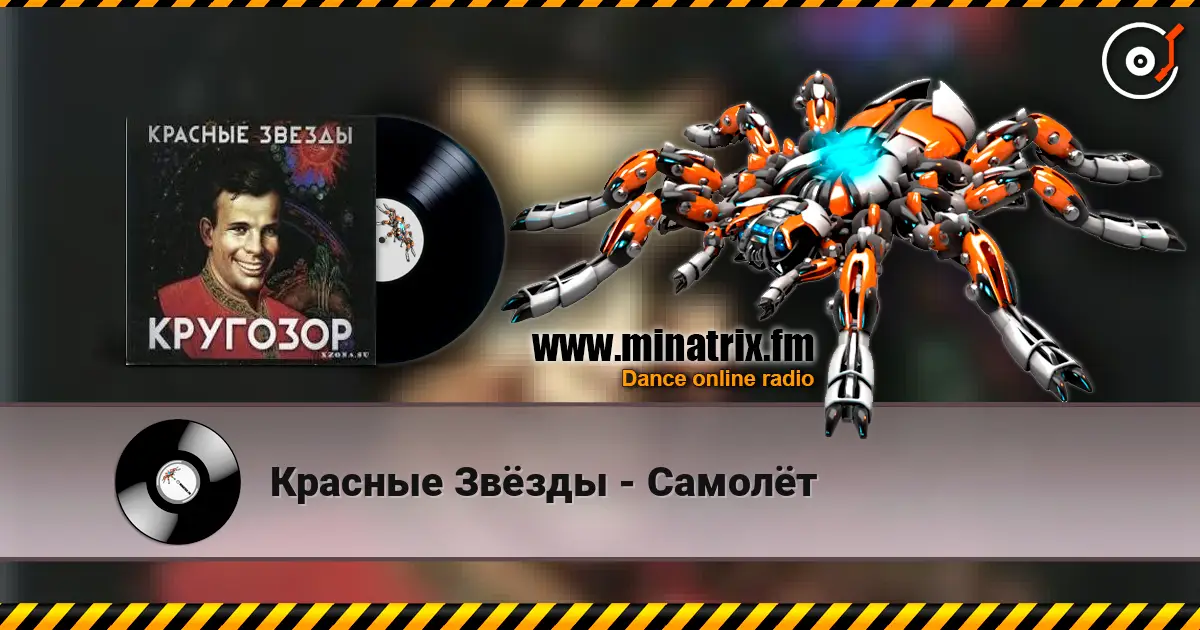 Красные Звёзды - Самолёт online in hoher Qualität hören | Minatrix.FM