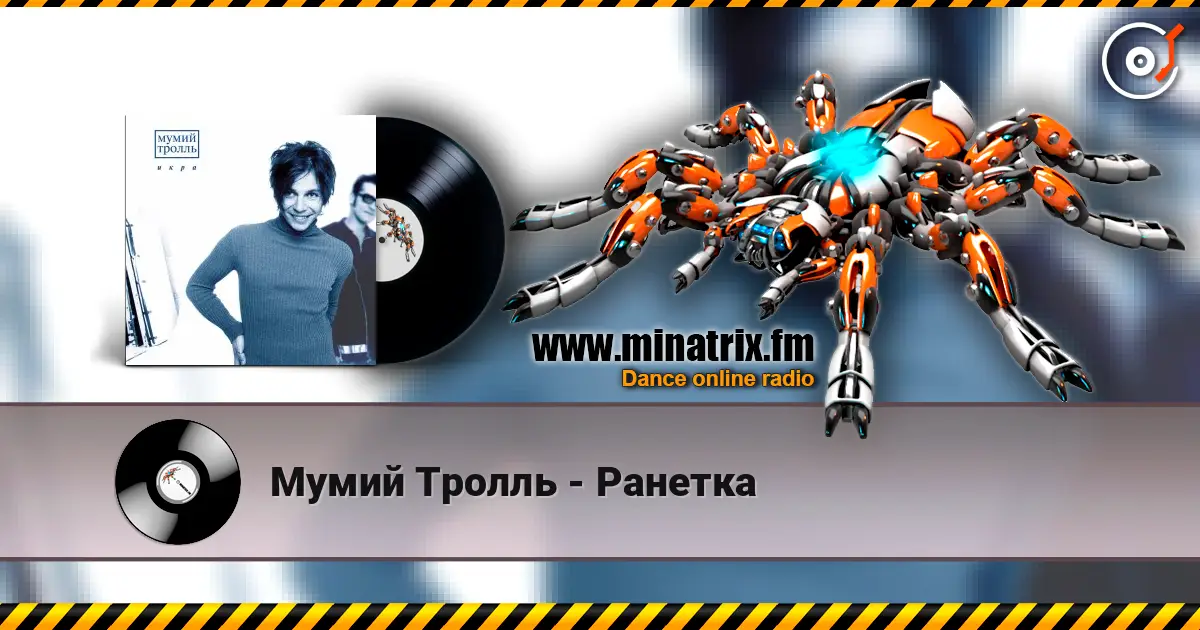 Мумий Тролль - Ранетка online in hoher Qualität hören | Minatrix.FM