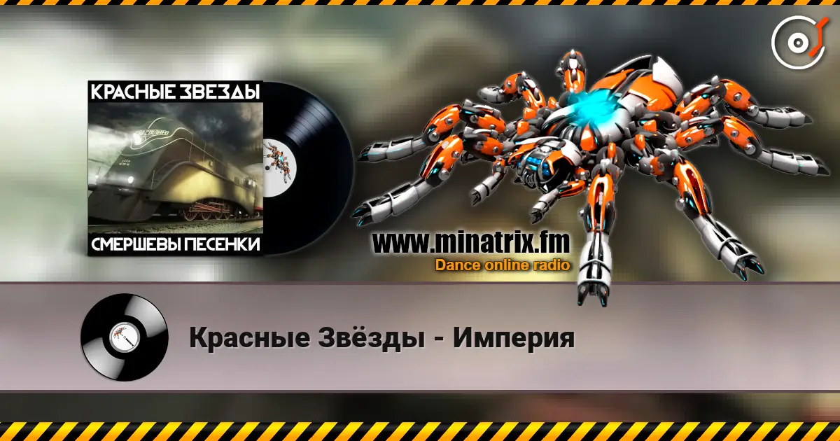 Красные Звёзды - Империя online in hoher Qualität hören | Minatrix.FM