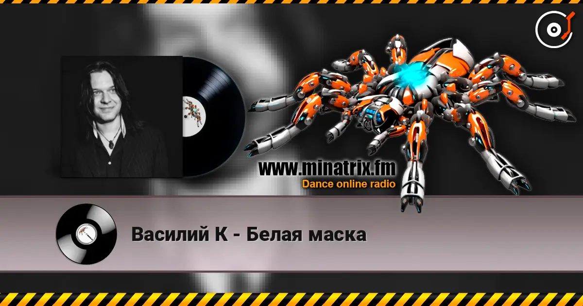 Василий К - Белая маска online in hoher Qualität hören | Minatrix.FM
