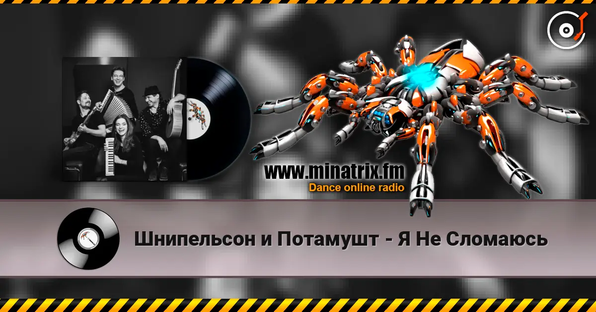 Шнипельсон и Потамушт - Я Не Сломаюсь online in hoher Qualität hören | Minatrix.FM