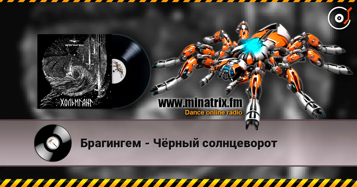 Брагингем - Чёрный солнцеворот online in hoher Qualität hören | Minatrix.FM