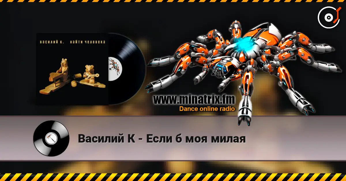Василий К - Если б моя милая online in hoher Qualität hören | Minatrix.FM