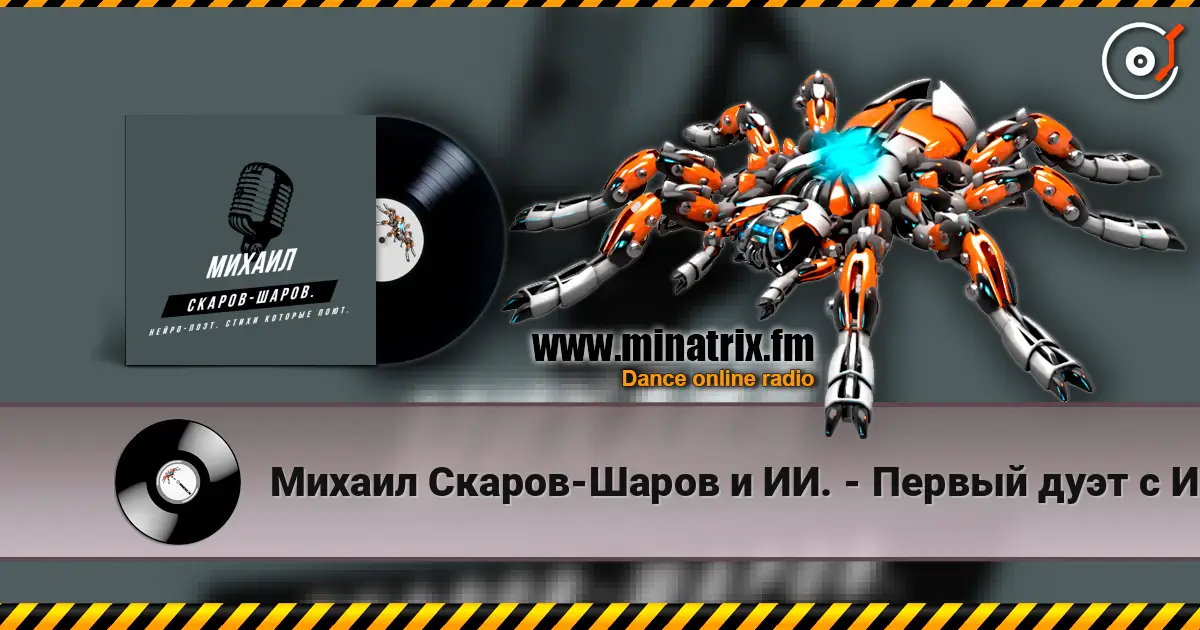 Михаил Скаров-Шаров и ИИ. - Первый дуэт с ИИ "СОН ИЛЬ ЯВЬ". online in hoher Qualität hören | Minatrix.FM