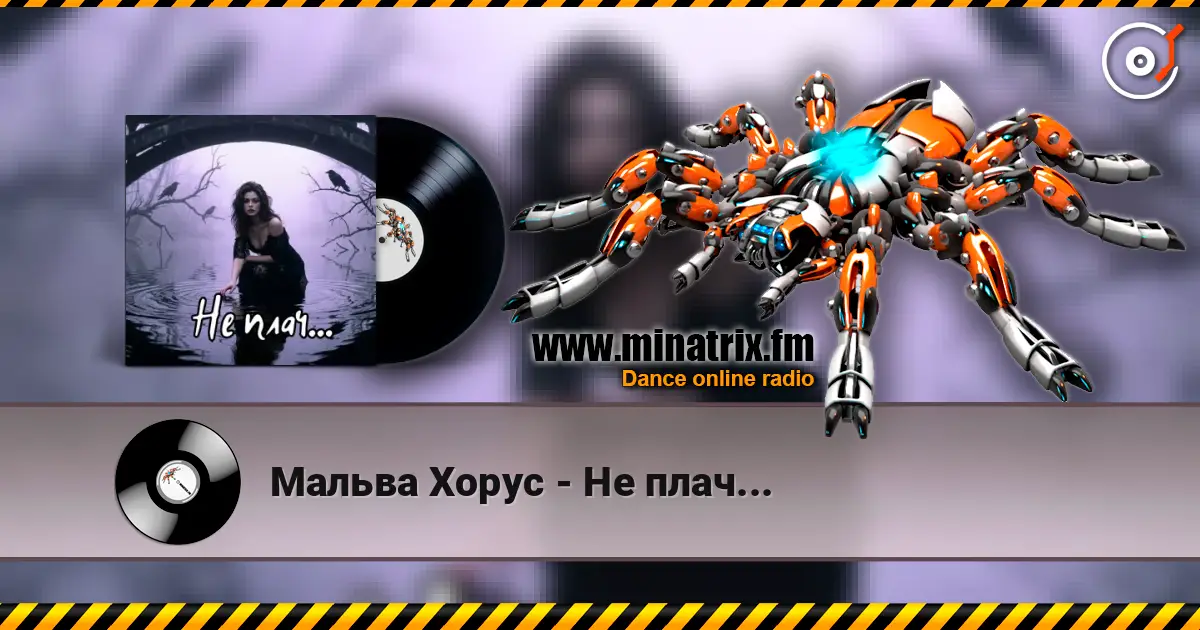 Мальва Хорус - Не плач... online in hoher Qualität hören | Minatrix.FM