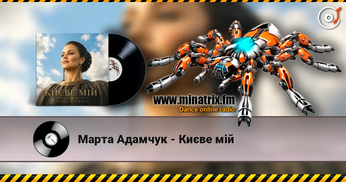 Марта Адамчук - Києве мій online in hoher Qualität hören | Minatrix.FM